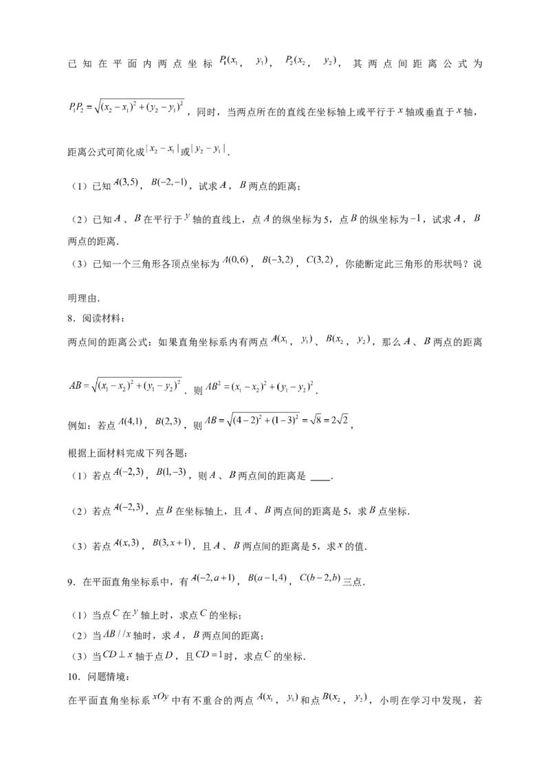 专题16两点间距离公式（原卷版）_北师大初中数学_8上-北师大版初中数学_旧版_06专项讲练_微专题2022-2023学年八年级数学上册常考点微专题提分精练（北师大版）