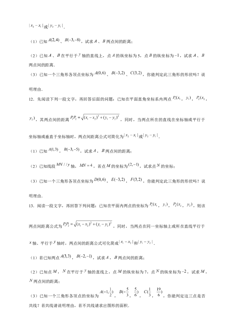 专题16两点间距离公式（原卷版）_北师大初中数学_8上-北师大版初中数学_旧版_06专项讲练_微专题2022-2023学年八年级数学上册常考点微专题提分精练（北师大版）