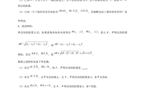 专题16两点间距离公式（原卷版）_北师大初中数学_8上-北师大版初中数学_旧版_06专项讲练_微专题2022-2023学年八年级数学上册常考点微专题提分精练（北师大版）