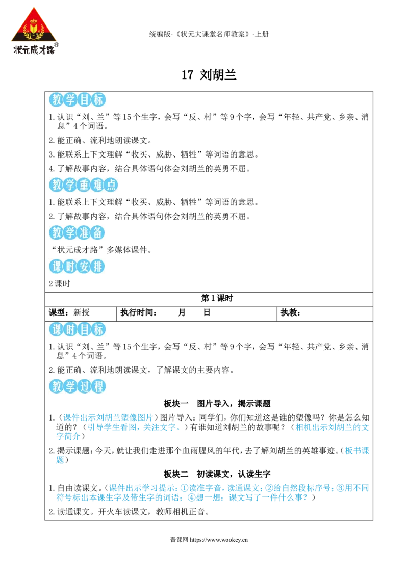 17刘胡兰教案_25秋1-6年级语文上册课件教案_25秋统编版语文二年级上册_统编版语文二年级上册教学资源包（25秋状元大课堂）_2.2语上教案_6.第六单元