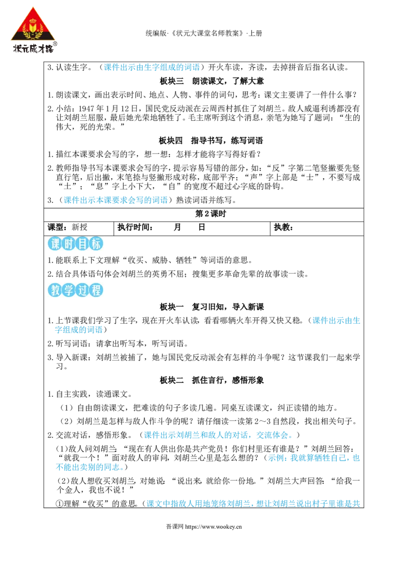 17刘胡兰教案_25秋1-6年级语文上册课件教案_25秋统编版语文二年级上册_统编版语文二年级上册教学资源包（25秋状元大课堂）_2.2语上教案_6.第六单元