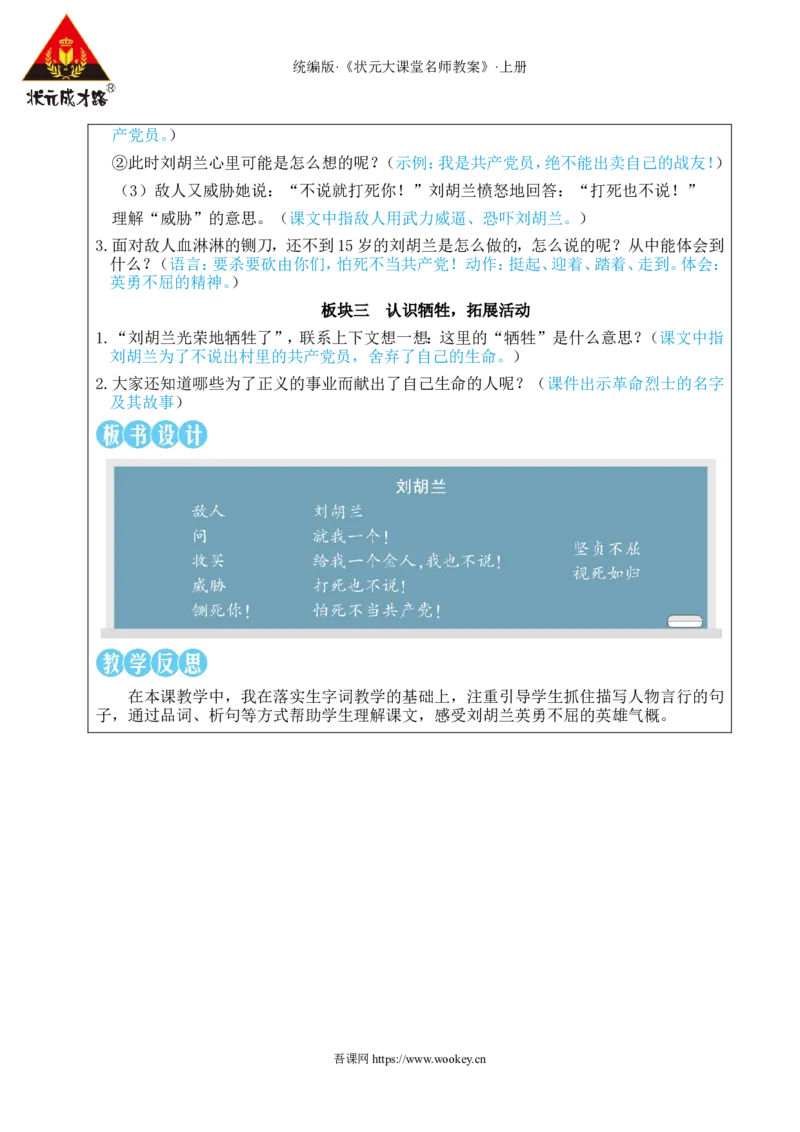 17刘胡兰教案_25秋1-6年级语文上册课件教案_25秋统编版语文二年级上册_统编版语文二年级上册教学资源包（25秋状元大课堂）_2.2语上教案_6.第六单元