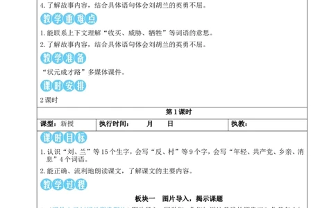17刘胡兰教案_25秋1-6年级语文上册课件教案_25秋统编版语文二年级上册_统编版语文二年级上册教学资源包（25秋状元大课堂）_2.2语上教案_6.第六单元