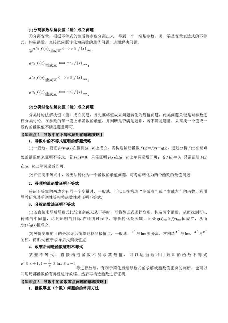 专题3.5导数的综合应用八大题型（讲义）（举一反三）（新高考专用）（原卷版）_02高考数学_2025年新高考资料_二轮复习_一、热点题型篇