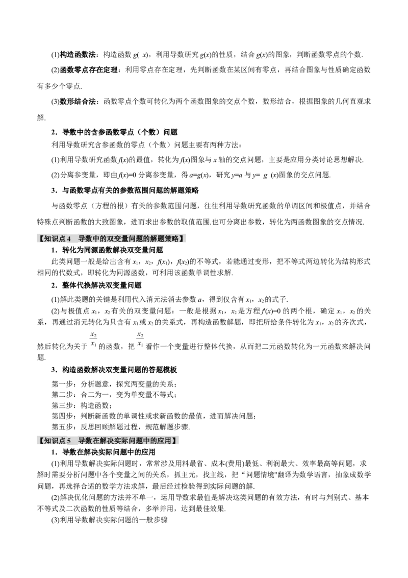 专题3.5导数的综合应用八大题型（讲义）（举一反三）（新高考专用）（原卷版）_02高考数学_2025年新高考资料_二轮复习_一、热点题型篇