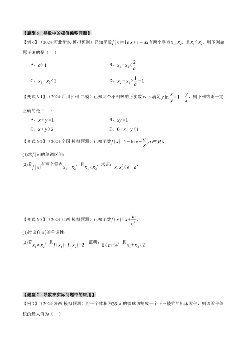 专题3.5导数的综合应用八大题型（讲义）（举一反三）（新高考专用）（原卷版）_02高考数学_2025年新高考资料_二轮复习_一、热点题型篇