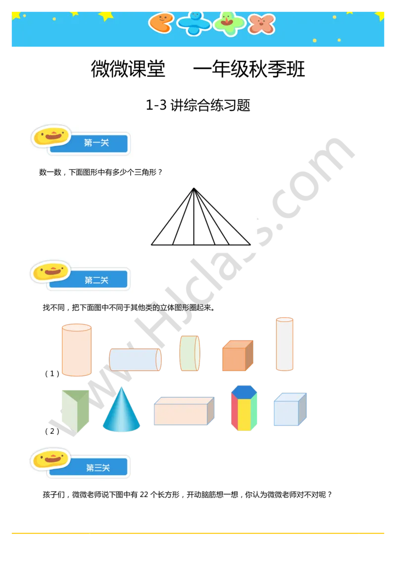 1-3讲综合练习题_奥数专题合集_H003小学奥数培训班课程+习题_一年级