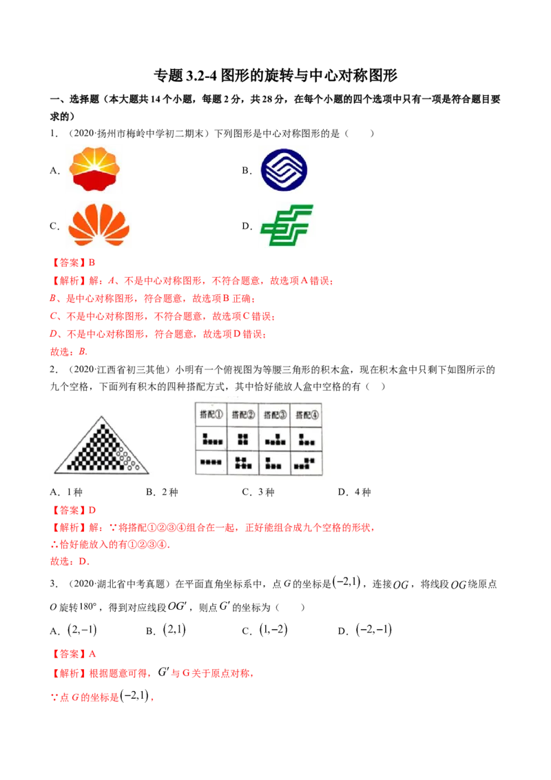 专题3.2-4图形的旋转与中心对称图形（测试）-简单数学之八年级下册同步讲练（解析版）（北师大）_北师大初中数学_8下-北师大版初中数学_旧版-可参考_06专项讲练