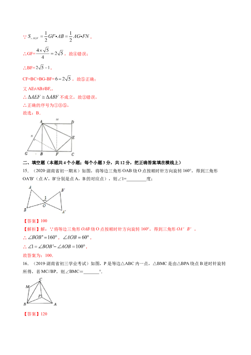 专题3.2-4图形的旋转与中心对称图形（测试）-简单数学之八年级下册同步讲练（解析版）（北师大）_北师大初中数学_8下-北师大版初中数学_旧版-可参考_06专项讲练