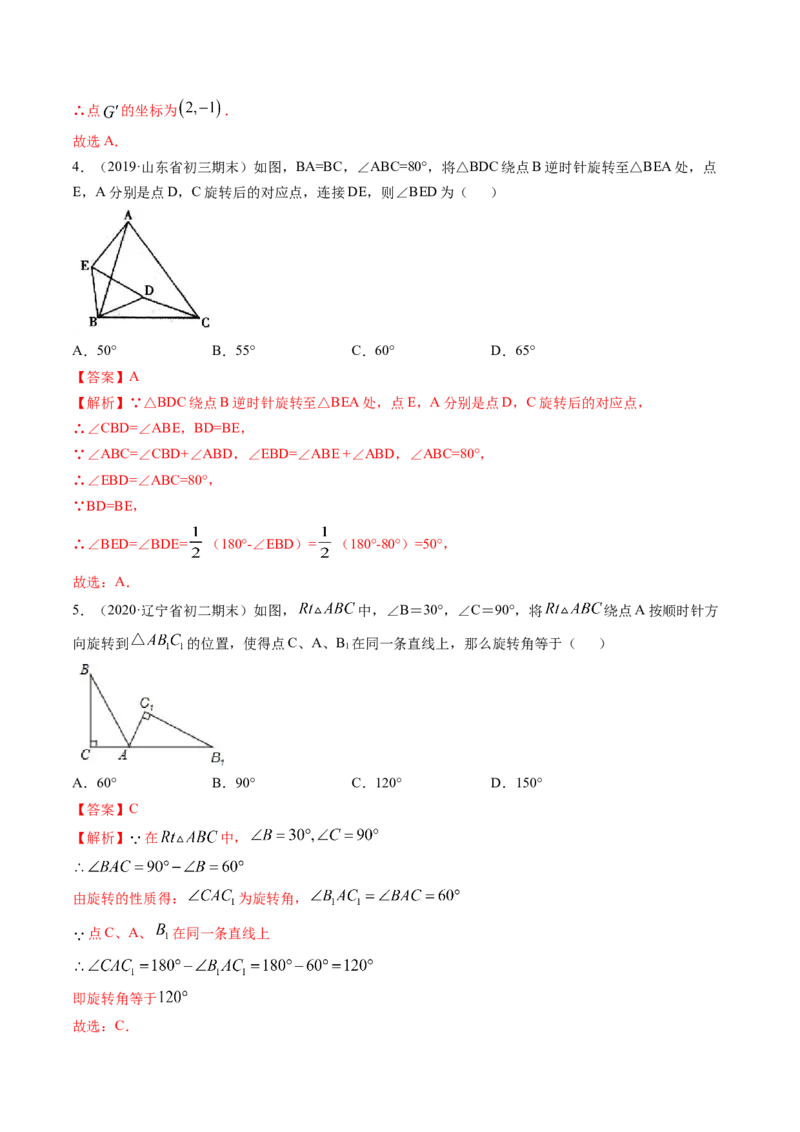 专题3.2-4图形的旋转与中心对称图形（测试）-简单数学之八年级下册同步讲练（解析版）（北师大）_北师大初中数学_8下-北师大版初中数学_旧版-可参考_06专项讲练