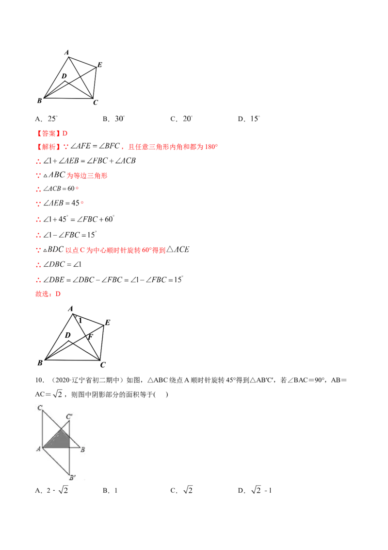 专题3.2-4图形的旋转与中心对称图形（测试）-简单数学之八年级下册同步讲练（解析版）（北师大）_北师大初中数学_8下-北师大版初中数学_旧版-可参考_06专项讲练