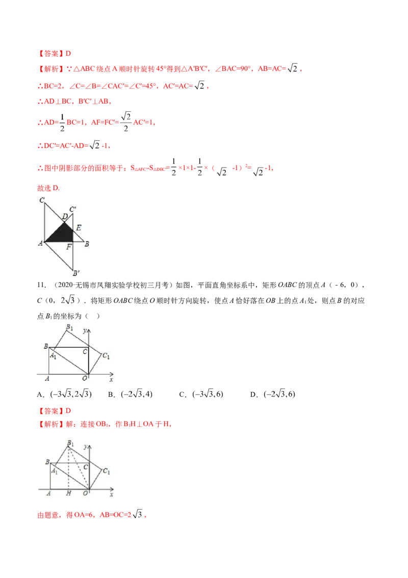 专题3.2-4图形的旋转与中心对称图形（测试）-简单数学之八年级下册同步讲练（解析版）（北师大）_北师大初中数学_8下-北师大版初中数学_旧版-可参考_06专项讲练
