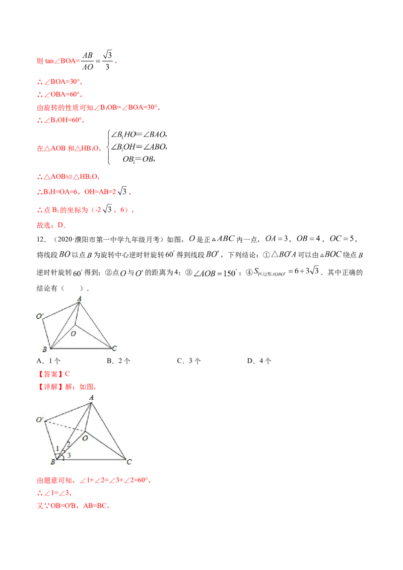 专题3.2-4图形的旋转与中心对称图形（测试）-简单数学之八年级下册同步讲练（解析版）（北师大）_北师大初中数学_8下-北师大版初中数学_旧版-可参考_06专项讲练