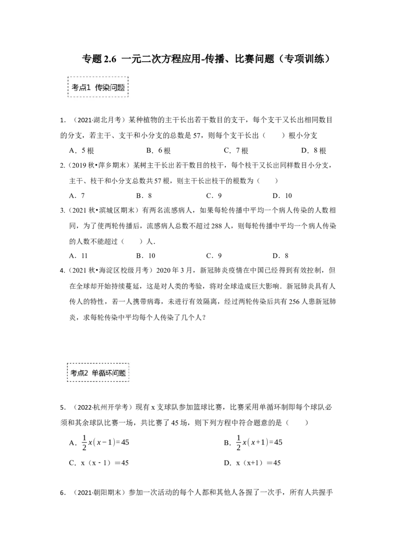 专题2.6一元二次方程应用-传播、比赛问题（专项训练）_北师大初中数学_9上-北师大版初中数学_06专项讲练_2022-2023学年九年级数学上册《同步考点解读&bull;专题训练》（北师大版）