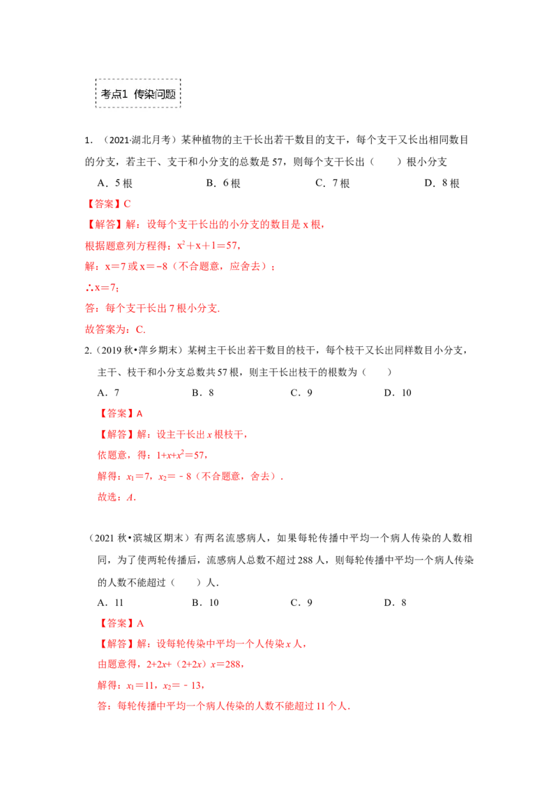 专题2.6一元二次方程应用-传播、比赛问题（专项训练）_北师大初中数学_9上-北师大版初中数学_06专项讲练_2022-2023学年九年级数学上册《同步考点解读&bull;专题训练》（北师大版）