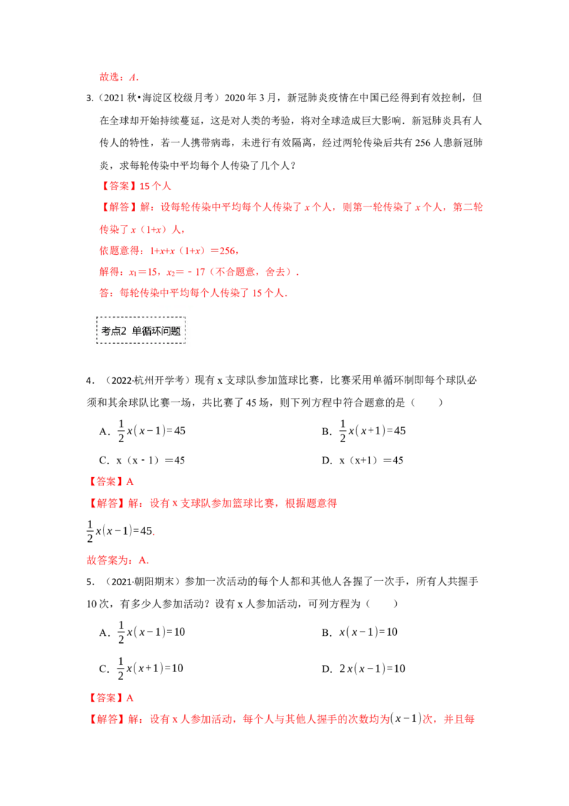 专题2.6一元二次方程应用-传播、比赛问题（专项训练）_北师大初中数学_9上-北师大版初中数学_06专项讲练_2022-2023学年九年级数学上册《同步考点解读&bull;专题训练》（北师大版）
