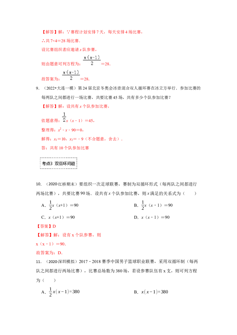 专题2.6一元二次方程应用-传播、比赛问题（专项训练）_北师大初中数学_9上-北师大版初中数学_06专项讲练_2022-2023学年九年级数学上册《同步考点解读&bull;专题训练》（北师大版）