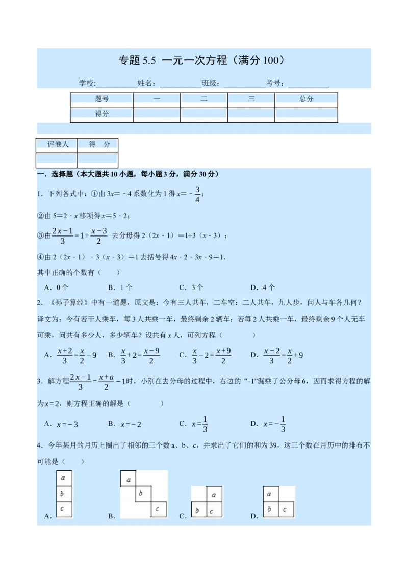 专题5.5一元一次方程（压轴题综合训练卷）（北师大版）（原卷版）_北师大初中数学_7上-北师大版初中数学_7上-初中数学北师大（旧版）赠送_06专项讲练