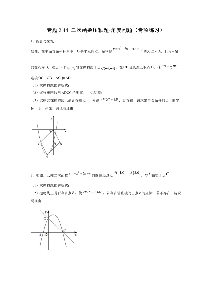 专题2.44二次函数压轴题-角度问题（专项练习）-九_北师大初中数学_9下-北师大版初中数学_05习题试卷_1课时练习_同步练习（第2套）