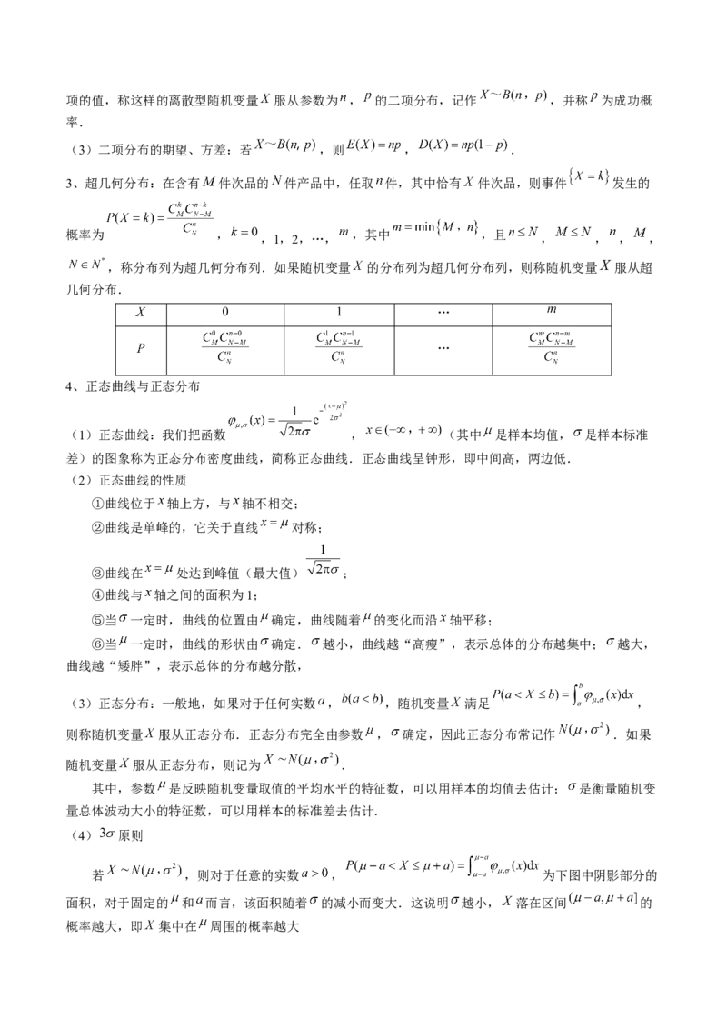 专题20概率、随机变量与分布列（4知识点+4重难点+11方法技巧+3易错易混）（原卷版）_02高考数学_2025年新高考资料_一轮复习_上好课2025年高考数学一轮复习知识清单3246850