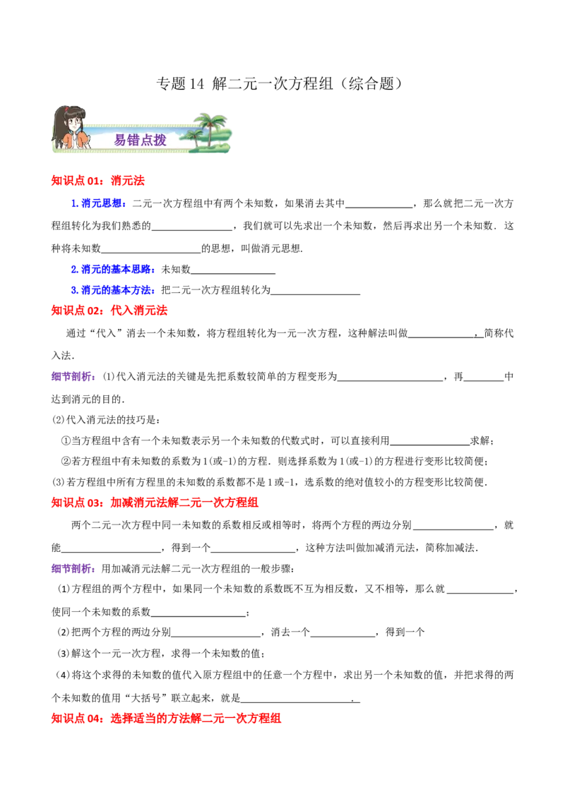 专题14解二元一次方程组综合题（原卷版）_北师大初中数学_8上-北师大版初中数学_旧版_06专项讲练_培优方案2022-2023学年八年级数学上册章节重点复习考点讲义（北师大版）