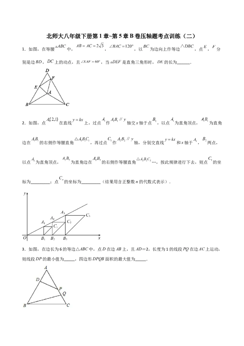 北师大八年级下册第1章~第5章B卷压轴题考点训练（二）（原卷版）_北师大初中数学_8下-北师大版初中数学_旧版-可参考_06专项讲练