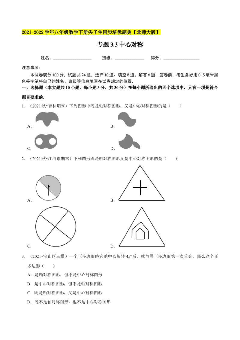 专题3.3中心对称-八年级数学下册尖子生同步培优题典（原卷版）北师大版_北师大初中数学_8下-北师大版初中数学_旧版-可参考_05习题试卷_1课时练习_同步练习（第2套）