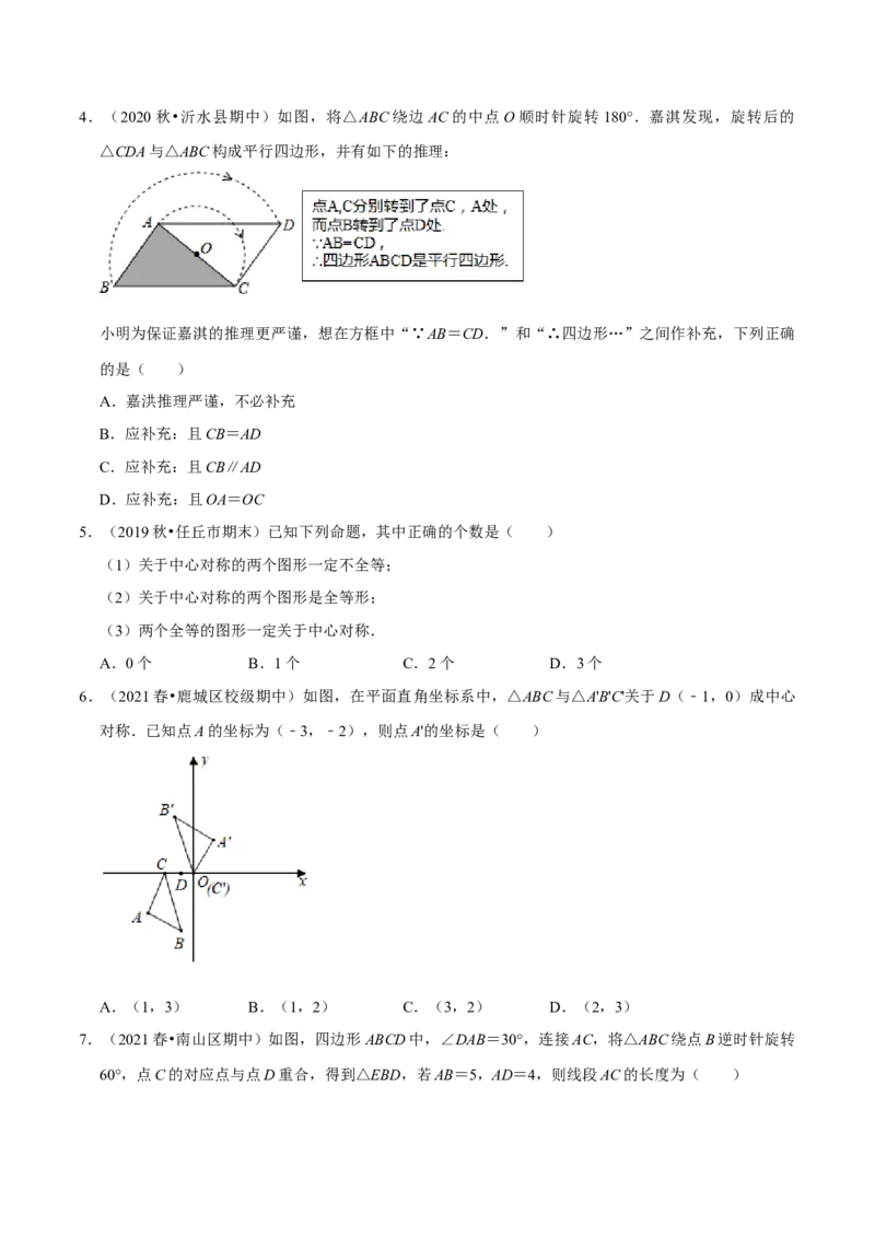 专题3.3中心对称-八年级数学下册尖子生同步培优题典（原卷版）北师大版_北师大初中数学_8下-北师大版初中数学_旧版-可参考_05习题试卷_1课时练习_同步练习（第2套）