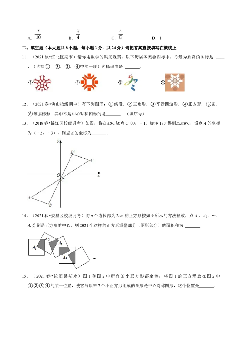专题3.3中心对称-八年级数学下册尖子生同步培优题典（原卷版）北师大版_北师大初中数学_8下-北师大版初中数学_旧版-可参考_05习题试卷_1课时练习_同步练习（第2套）