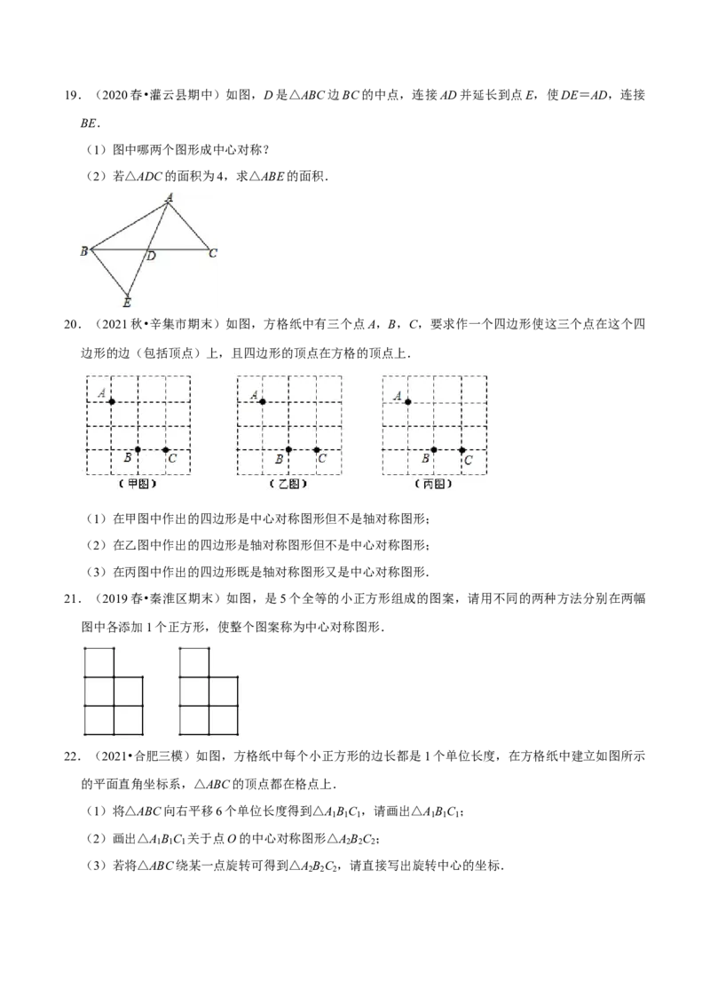 专题3.3中心对称-八年级数学下册尖子生同步培优题典（原卷版）北师大版_北师大初中数学_8下-北师大版初中数学_旧版-可参考_05习题试卷_1课时练习_同步练习（第2套）