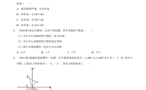 专题3.3中心对称-八年级数学下册尖子生同步培优题典（原卷版）北师大版_北师大初中数学_8下-北师大版初中数学_旧版-可参考_05习题试卷_1课时练习_同步练习（第2套）
