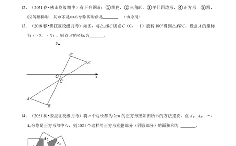 专题3.3中心对称-八年级数学下册尖子生同步培优题典（原卷版）北师大版_北师大初中数学_8下-北师大版初中数学_旧版-可参考_05习题试卷_1课时练习_同步练习（第2套）