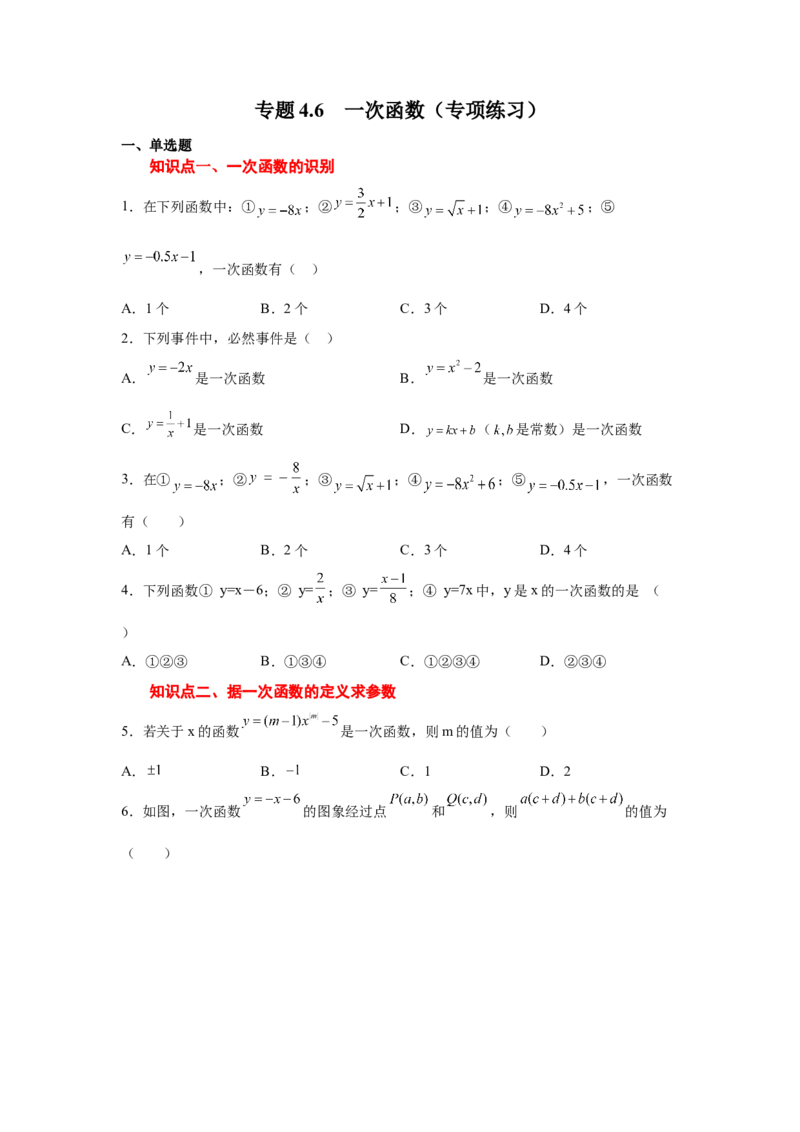 专题4.6一次函数（专项练习）-2021-2022学年八年级数学上册基础知识专项讲练（北师大版）_北师大初中数学_8上-北师大版初中数学_旧版_06专项讲练