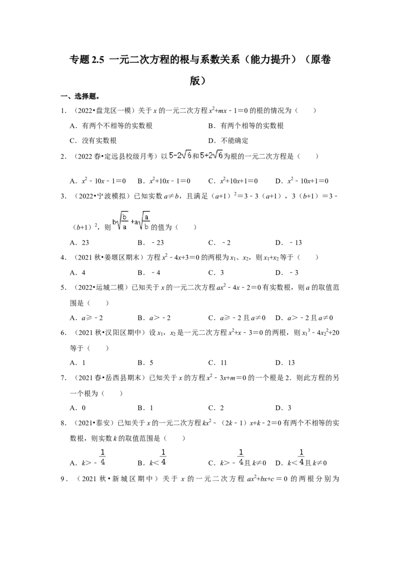 专题2.5一元二次方程的根与系数关系（能力提升）（原卷版）_北师大初中数学_9上-北师大版初中数学_06专项讲练_2022-2023学年九年级数学上册《同步考点解读&bull;专题训练》（北师大版）