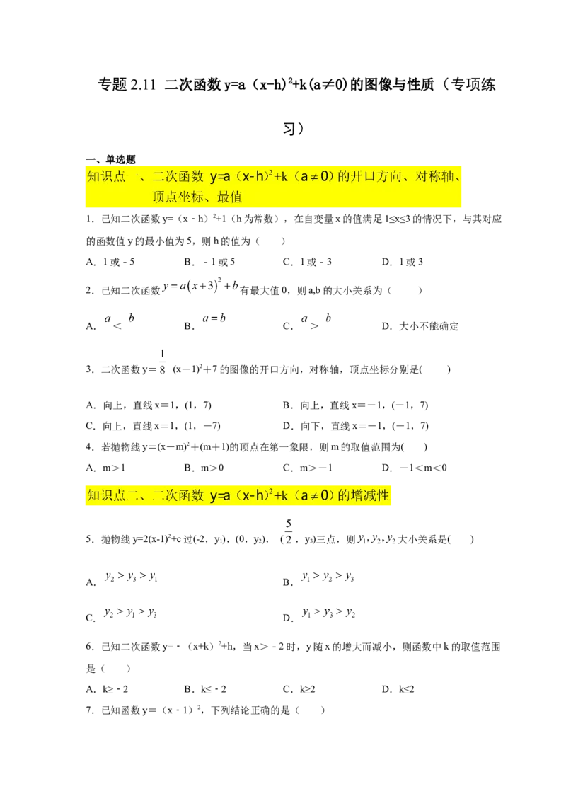 专题2.11二次函数y=a(x-h)&sup2;+k(a&ne;0)的图像与性质（专项练习_北师大初中数学_9下-北师大版初中数学_05习题试卷_1课时练习_同步练习（第2套）
