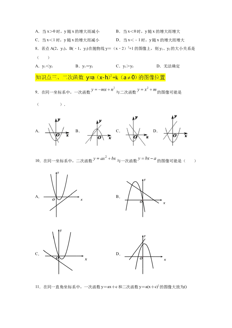 专题2.11二次函数y=a(x-h)&sup2;+k(a&ne;0)的图像与性质（专项练习_北师大初中数学_9下-北师大版初中数学_05习题试卷_1课时练习_同步练习（第2套）