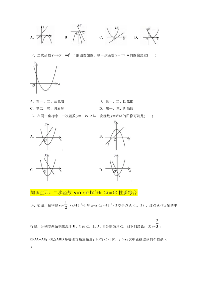 专题2.11二次函数y=a(x-h)&sup2;+k(a&ne;0)的图像与性质（专项练习_北师大初中数学_9下-北师大版初中数学_05习题试卷_1课时练习_同步练习（第2套）