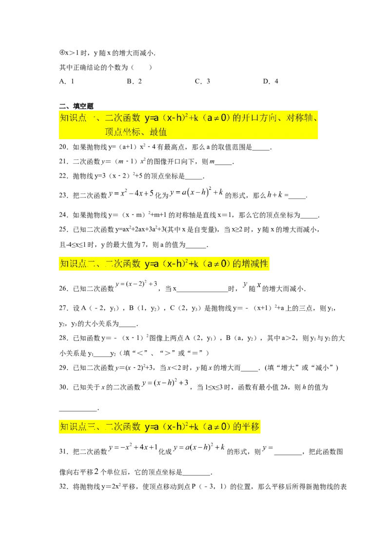 专题2.11二次函数y=a(x-h)&sup2;+k(a&ne;0)的图像与性质（专项练习_北师大初中数学_9下-北师大版初中数学_05习题试卷_1课时练习_同步练习（第2套）