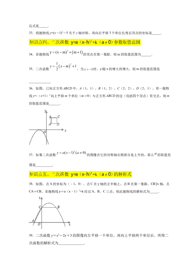 专题2.11二次函数y=a(x-h)&sup2;+k(a&ne;0)的图像与性质（专项练习_北师大初中数学_9下-北师大版初中数学_05习题试卷_1课时练习_同步练习（第2套）