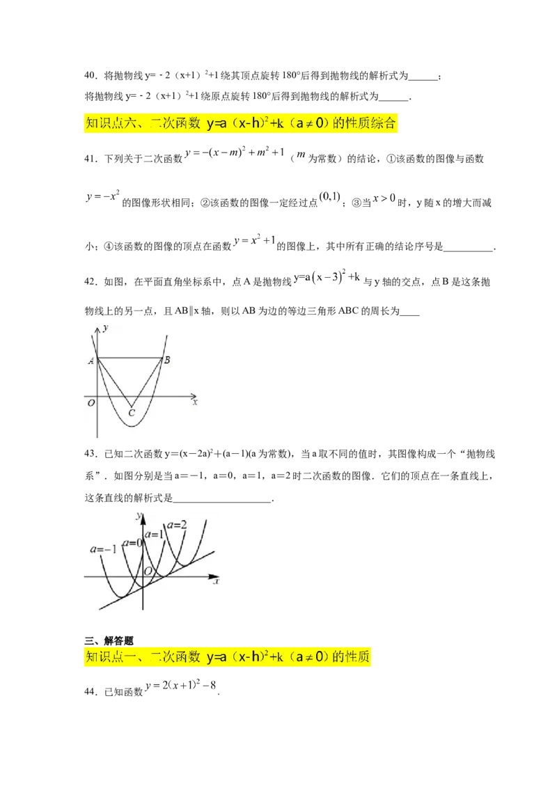 专题2.11二次函数y=a(x-h)&sup2;+k(a&ne;0)的图像与性质（专项练习_北师大初中数学_9下-北师大版初中数学_05习题试卷_1课时练习_同步练习（第2套）