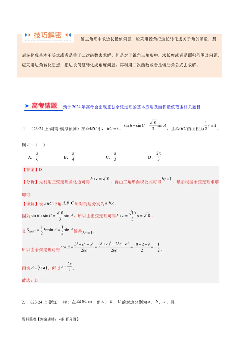 专题3.3解三角形（解析版）_02高考数学_新高考复习资料_2024年新高考资料_二轮复习资料_高频考点解密2024年高考数学二轮复习高频考点追踪与预测（新高考专用）_讲义