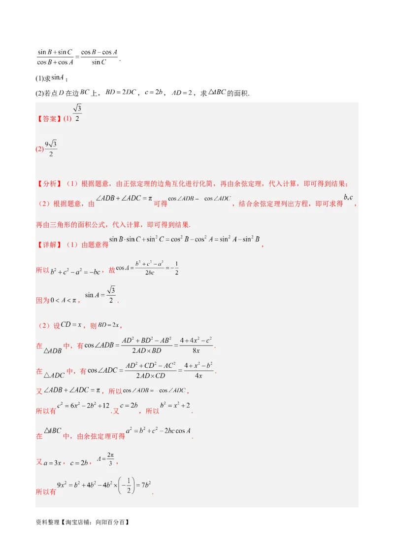 专题3.3解三角形（解析版）_02高考数学_新高考复习资料_2024年新高考资料_二轮复习资料_高频考点解密2024年高考数学二轮复习高频考点追踪与预测（新高考专用）_讲义