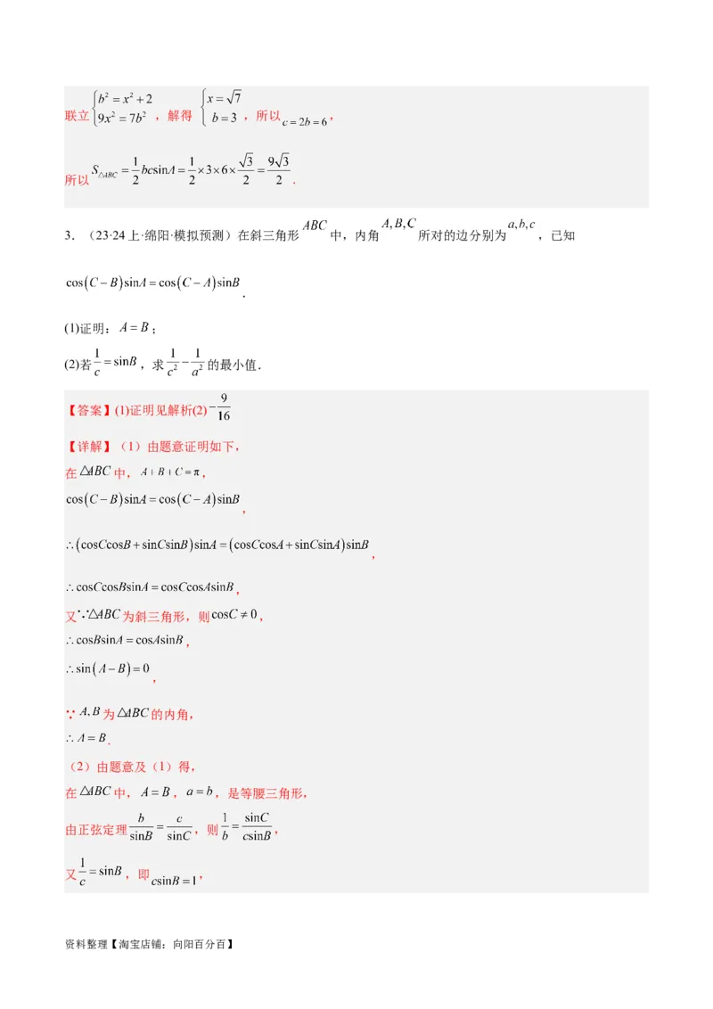 专题3.3解三角形（解析版）_02高考数学_新高考复习资料_2024年新高考资料_二轮复习资料_高频考点解密2024年高考数学二轮复习高频考点追踪与预测（新高考专用）_讲义