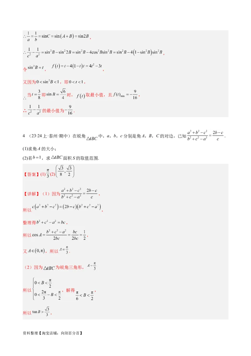 专题3.3解三角形（解析版）_02高考数学_新高考复习资料_2024年新高考资料_二轮复习资料_高频考点解密2024年高考数学二轮复习高频考点追踪与预测（新高考专用）_讲义