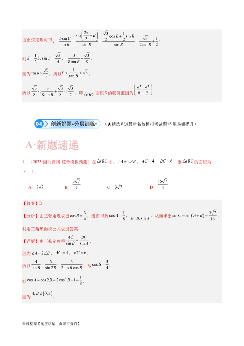 专题3.3解三角形（解析版）_02高考数学_新高考复习资料_2024年新高考资料_二轮复习资料_高频考点解密2024年高考数学二轮复习高频考点追踪与预测（新高考专用）_讲义