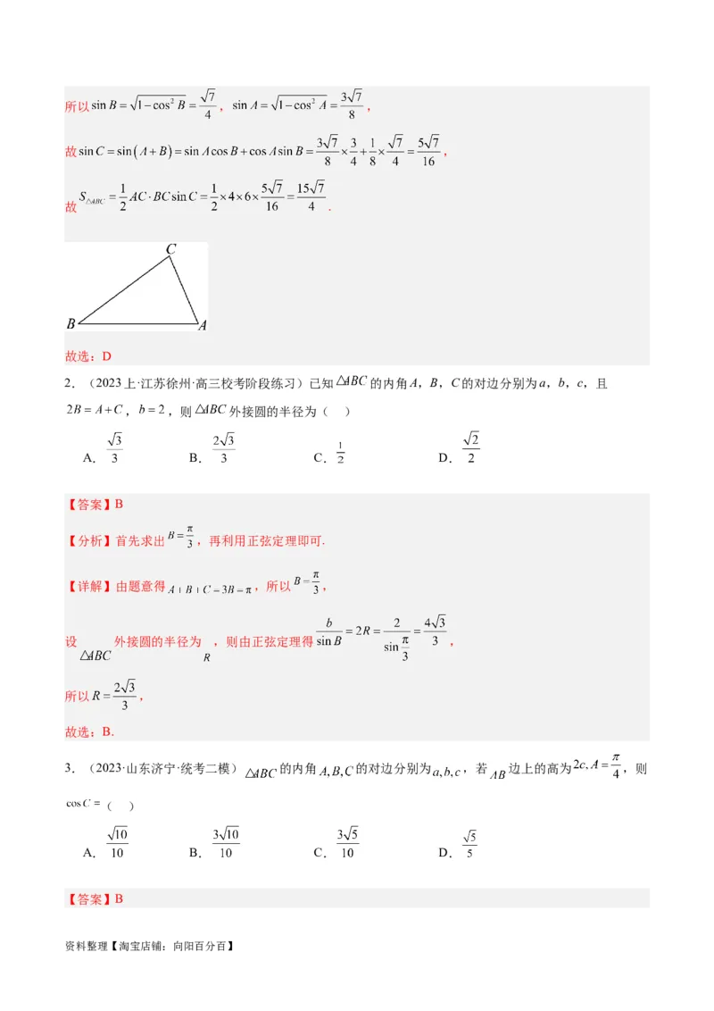 专题3.3解三角形（解析版）_02高考数学_新高考复习资料_2024年新高考资料_二轮复习资料_高频考点解密2024年高考数学二轮复习高频考点追踪与预测（新高考专用）_讲义