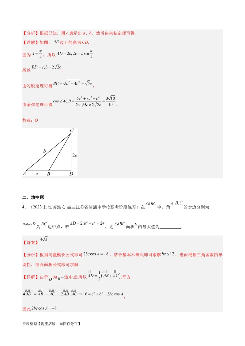 专题3.3解三角形（解析版）_02高考数学_新高考复习资料_2024年新高考资料_二轮复习资料_高频考点解密2024年高考数学二轮复习高频考点追踪与预测（新高考专用）_讲义