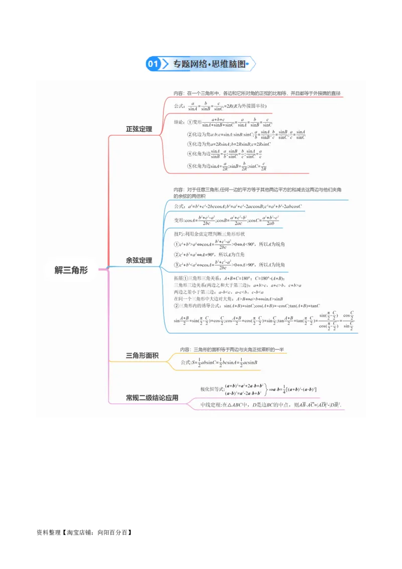 专题3.3解三角形（解析版）_02高考数学_新高考复习资料_2024年新高考资料_二轮复习资料_高频考点解密2024年高考数学二轮复习高频考点追踪与预测（新高考专用）_讲义