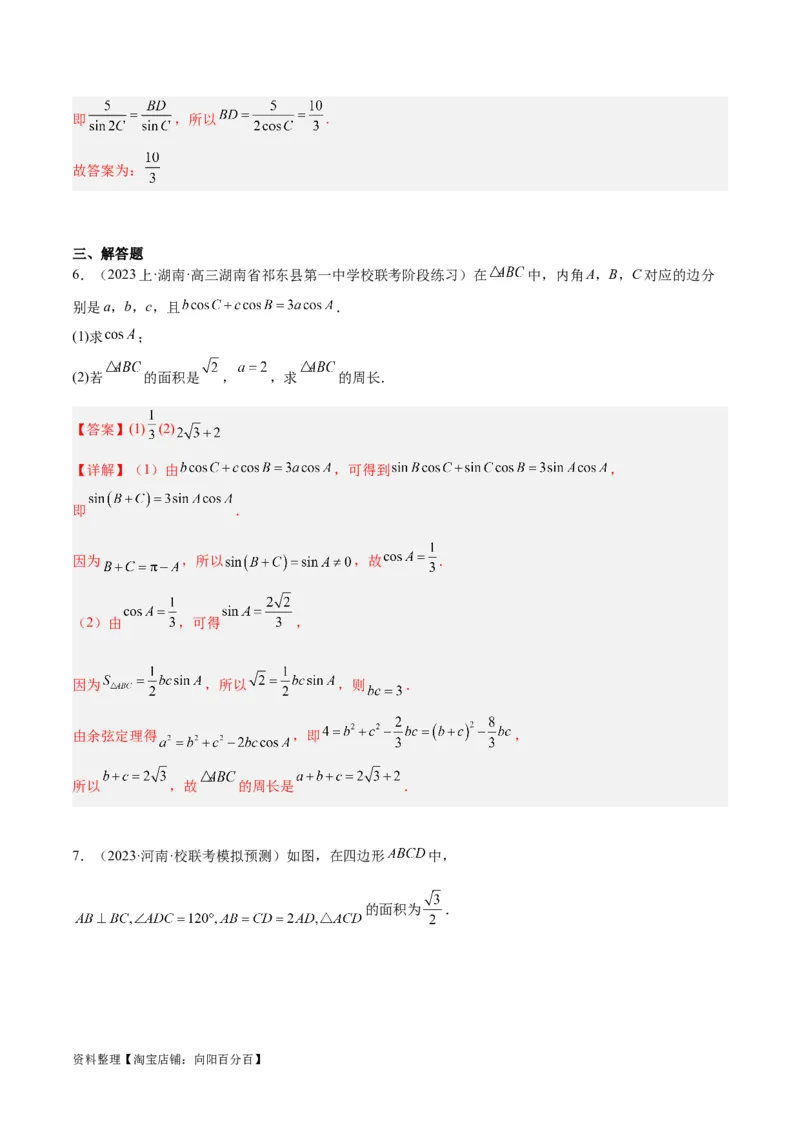 专题3.3解三角形（解析版）_02高考数学_新高考复习资料_2024年新高考资料_二轮复习资料_高频考点解密2024年高考数学二轮复习高频考点追踪与预测（新高考专用）_讲义
