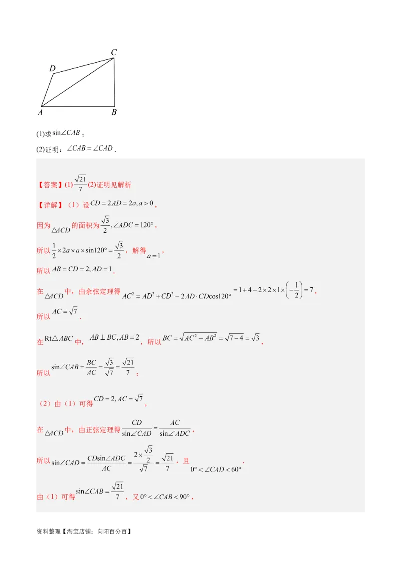 专题3.3解三角形（解析版）_02高考数学_新高考复习资料_2024年新高考资料_二轮复习资料_高频考点解密2024年高考数学二轮复习高频考点追踪与预测（新高考专用）_讲义